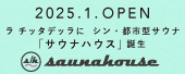 シン・都市型サウナ「saunahouse」2025年1月オープン！