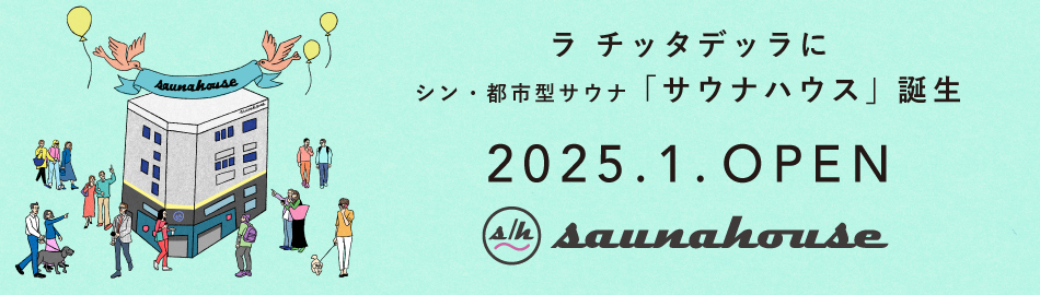 シン・都市型サウナ「saunahouse」2025年1月オープン！