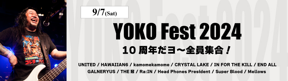 YOKO Fest 2024 　10周年だヨ～全員集合！