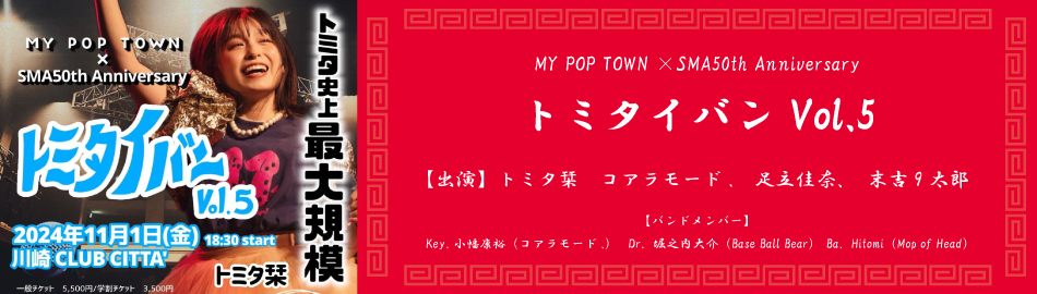 MY POP TOWN ×SMA50th Anniversary トミタイバン Vol.5