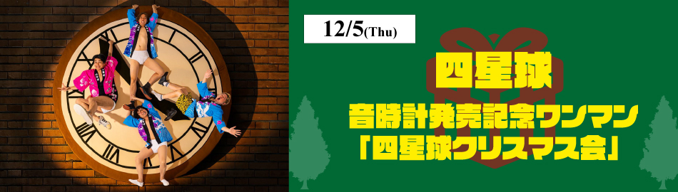 四星球 音時計発売記念ワンマン「四星球クリスマス会」