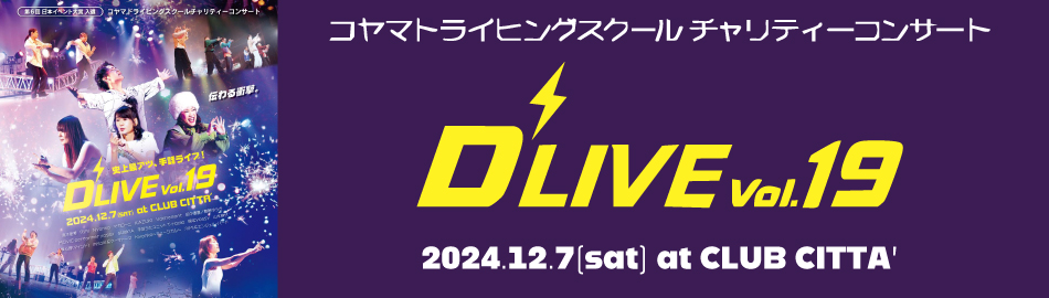 D'LIVE vol.19 KoyamaDrivingSchoolチャリティーコンサート