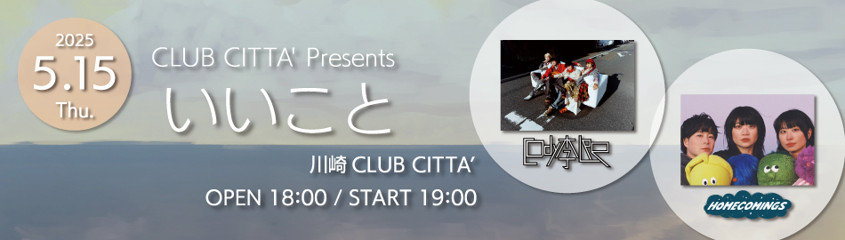 CLUB CITTA' Presents "いいこと"