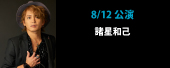 KAZUMI MOROHOSHI Birthday Live  〜Volt-age54 〜