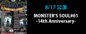 MONSTER'S SOUL#61 -14th Anniversary-