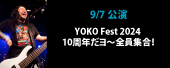 YOKO Fest 2024 　10周年だヨ～全員集合！
