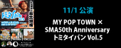 MY POP TOWN ×SMA50th Anniversary トミタイバン Vol.5