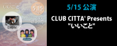 CLUB CITTA' Presents "いいこと"