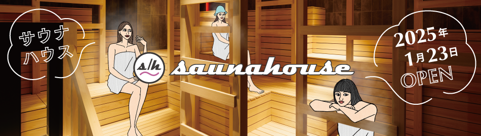 シン・都市型サウナ「saunahouse」2025年1月オープン！