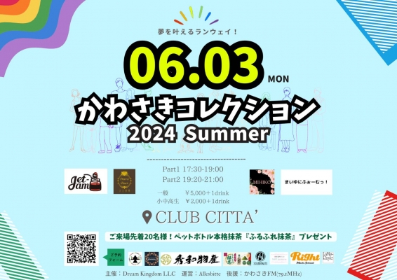 かわさきコレクション 2024 Summer | クラブチッタ