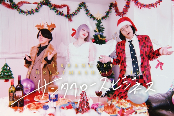 アーバンギャルド 2022 XMAS SPECIAL HALL LIVE サンタクロース