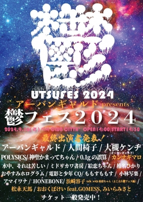 アーバンギャルドpresents 鬱フェス2024 | クラブチッタ