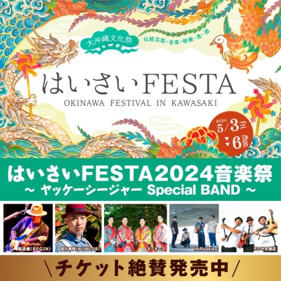 第21回はいさいFESTA2024 音楽祭 〜ヤッケーシージャーSpecial BAND 