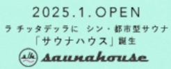 シン・都市型サウナ「saunahouse」