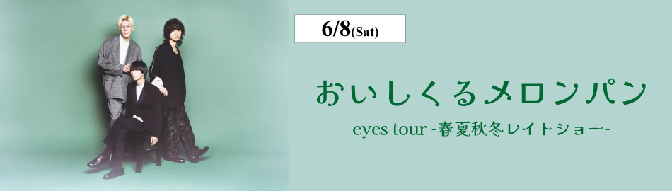 おいしくるメロンパン eyes tour -春夏秋冬レイトショー-