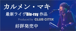 カルメン・マキ／最新ライヴBlu-ray作品『50th Anniversary Live～デラシネって半世紀～』　 